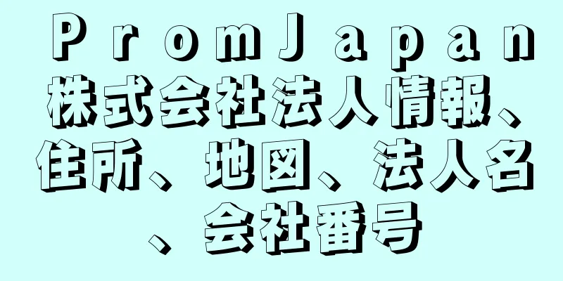 ＰｒｏｍＪａｐａｎ株式会社法人情報、住所、地図、法人名、会社番号
