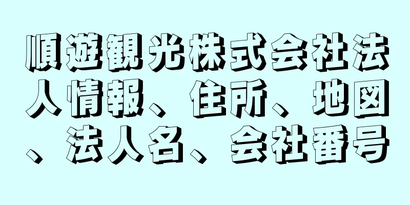 順遊観光株式会社法人情報、住所、地図、法人名、会社番号