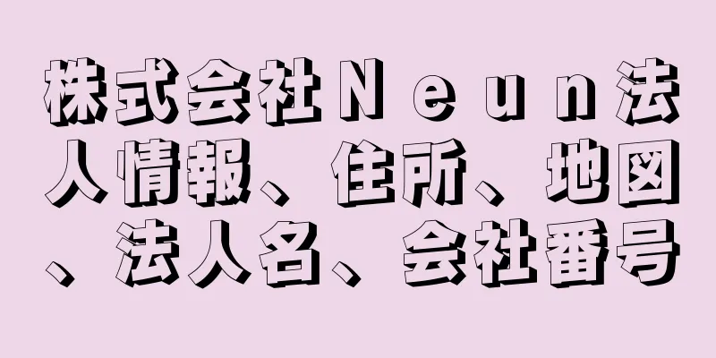 株式会社Ｎｅｕｎ法人情報、住所、地図、法人名、会社番号