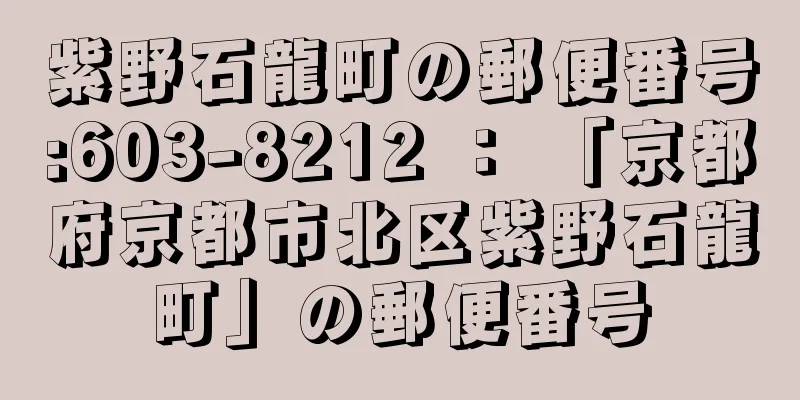 紫野石龍町の郵便番号:603-8212 ： 「京都府京都市北区紫野石龍町」の郵便番号