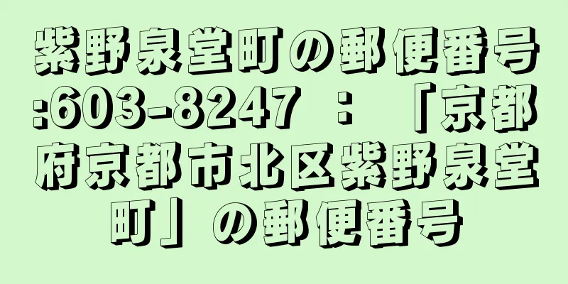 紫野泉堂町の郵便番号:603-8247 ： 「京都府京都市北区紫野泉堂町」の郵便番号