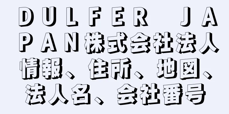 ＤＵＬＦＥＲ　ＪＡＰＡＮ株式会社法人情報、住所、地図、法人名、会社番号