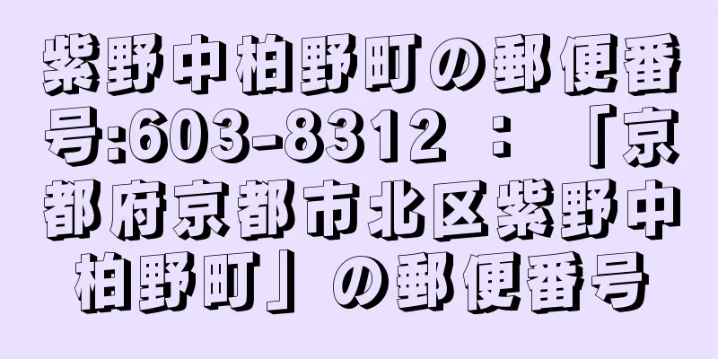 紫野中柏野町の郵便番号:603-8312 ： 「京都府京都市北区紫野中柏野町」の郵便番号