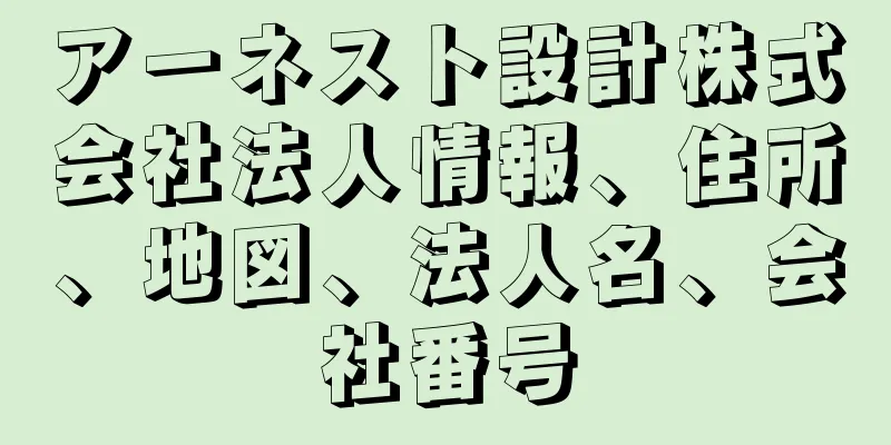 アーネスト設計株式会社法人情報、住所、地図、法人名、会社番号