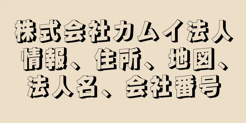 株式会社カムイ法人情報、住所、地図、法人名、会社番号