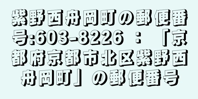 紫野西舟岡町の郵便番号:603-8226 ： 「京都府京都市北区紫野西舟岡町」の郵便番号