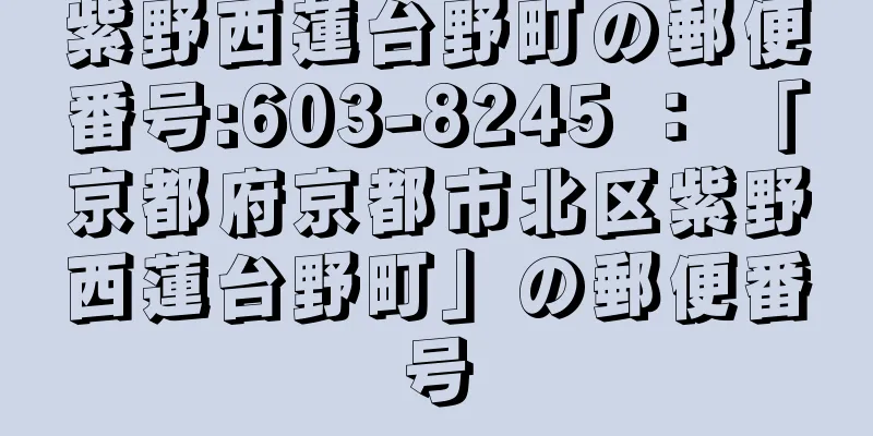 紫野西蓮台野町の郵便番号:603-8245 ： 「京都府京都市北区紫野西蓮台野町」の郵便番号