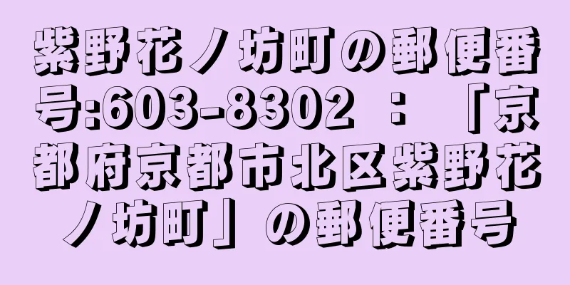 紫野花ノ坊町の郵便番号:603-8302 ： 「京都府京都市北区紫野花ノ坊町」の郵便番号