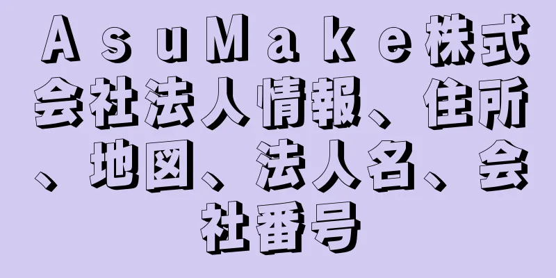 ＡｓｕＭａｋｅ株式会社法人情報、住所、地図、法人名、会社番号