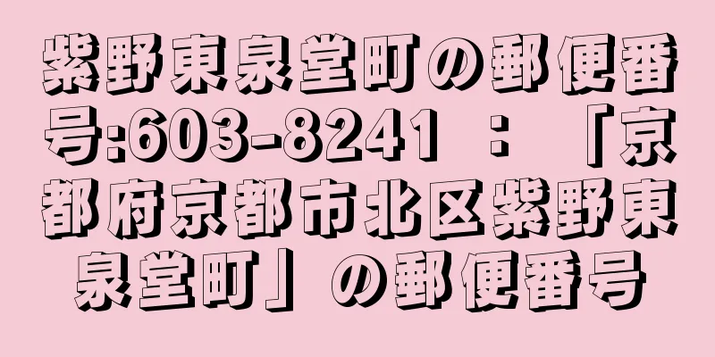 紫野東泉堂町の郵便番号:603-8241 ： 「京都府京都市北区紫野東泉堂町」の郵便番号