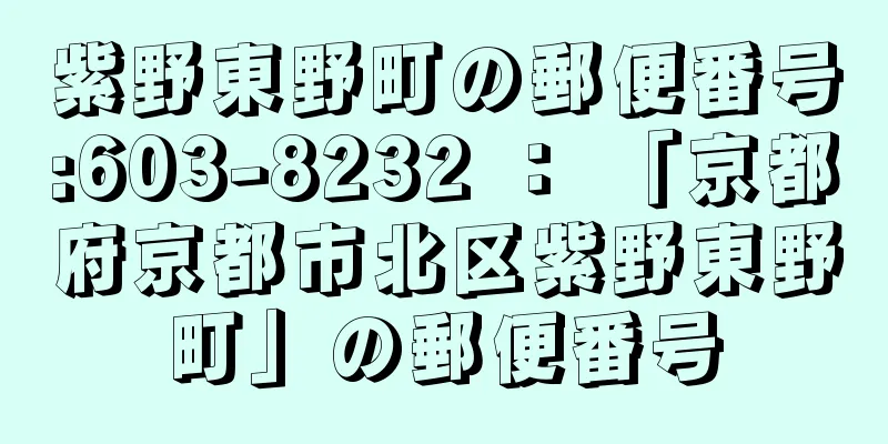 紫野東野町の郵便番号:603-8232 ： 「京都府京都市北区紫野東野町」の郵便番号