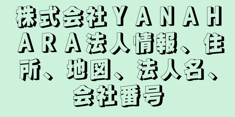 株式会社ＹＡＮＡＨＡＲＡ法人情報、住所、地図、法人名、会社番号