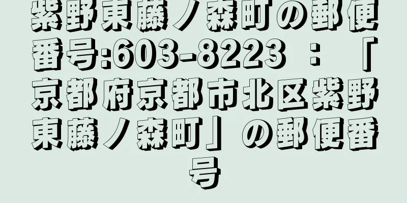 紫野東藤ノ森町の郵便番号:603-8223 ： 「京都府京都市北区紫野東藤ノ森町」の郵便番号