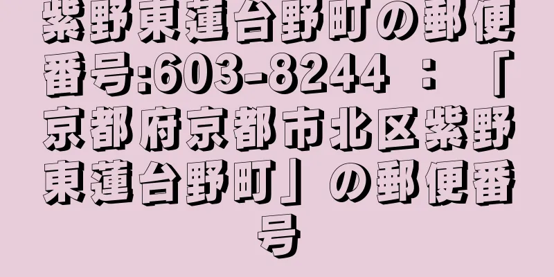 紫野東蓮台野町の郵便番号:603-8244 ： 「京都府京都市北区紫野東蓮台野町」の郵便番号