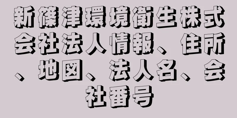 新篠津環境衛生株式会社法人情報、住所、地図、法人名、会社番号