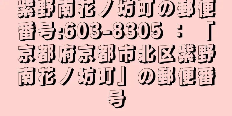 紫野南花ノ坊町の郵便番号:603-8305 ： 「京都府京都市北区紫野南花ノ坊町」の郵便番号