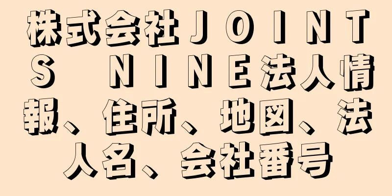 株式会社ＪＯＩＮＴＳ　ＮＩＮＥ法人情報、住所、地図、法人名、会社番号