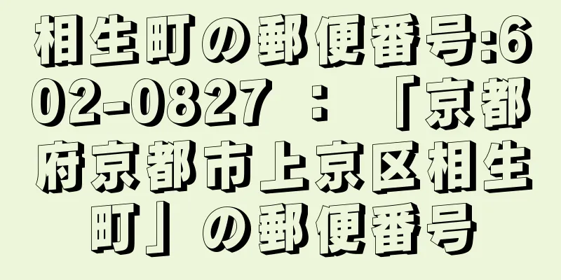 相生町の郵便番号:602-0827 ： 「京都府京都市上京区相生町」の郵便番号