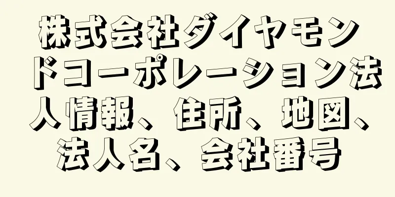 株式会社ダイヤモンドコーポレーション法人情報、住所、地図、法人名、会社番号