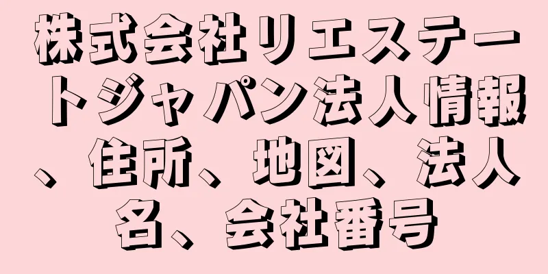 株式会社リエステートジャパン法人情報、住所、地図、法人名、会社番号