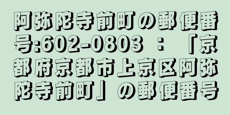 阿弥陀寺前町の郵便番号:602-0803 ： 「京都府京都市上京区阿弥陀寺前町」の郵便番号