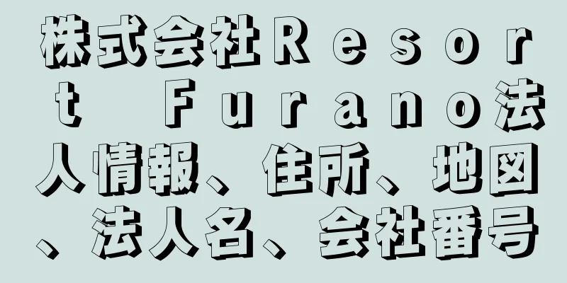 株式会社Ｒｅｓｏｒｔ　Ｆｕｒａｎｏ法人情報、住所、地図、法人名、会社番号