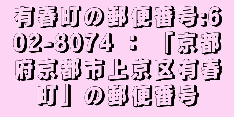 有春町の郵便番号:602-8074 ： 「京都府京都市上京区有春町」の郵便番号