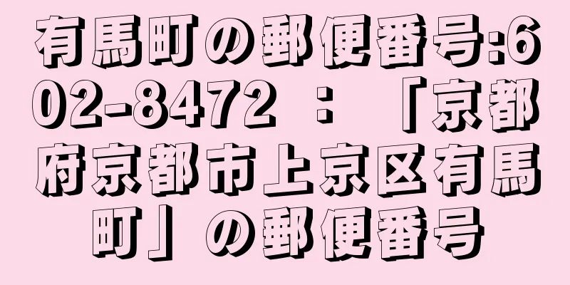 有馬町の郵便番号:602-8472 ： 「京都府京都市上京区有馬町」の郵便番号