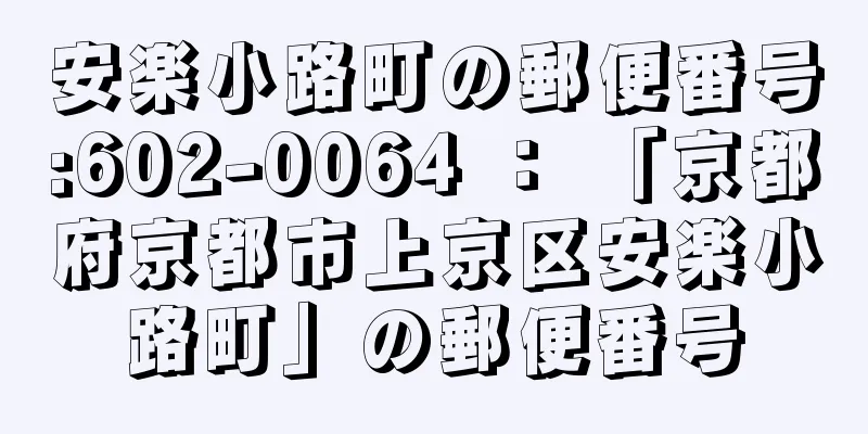 安楽小路町の郵便番号:602-0064 ： 「京都府京都市上京区安楽小路町」の郵便番号