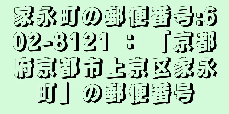 家永町の郵便番号:602-8121 ： 「京都府京都市上京区家永町」の郵便番号