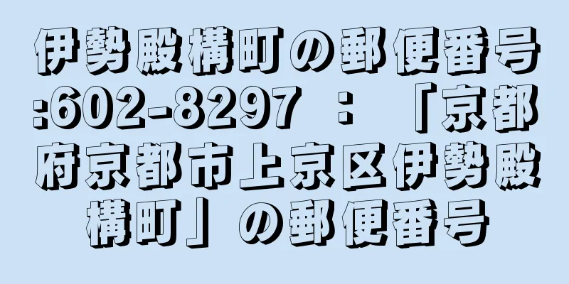 伊勢殿構町の郵便番号:602-8297 ： 「京都府京都市上京区伊勢殿構町」の郵便番号