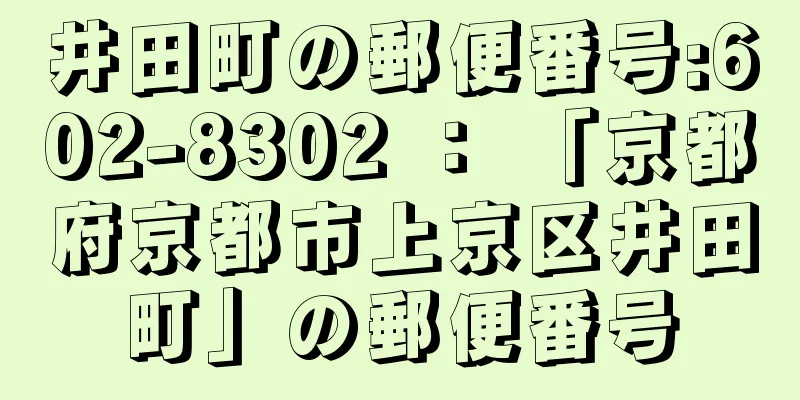 井田町の郵便番号:602-8302 ： 「京都府京都市上京区井田町」の郵便番号