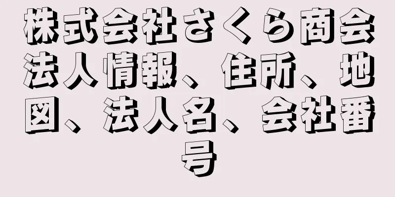 株式会社さくら商会法人情報、住所、地図、法人名、会社番号