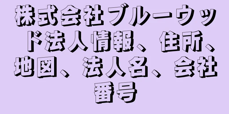株式会社ブルーウッド法人情報、住所、地図、法人名、会社番号