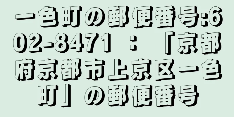 一色町の郵便番号:602-8471 ： 「京都府京都市上京区一色町」の郵便番号