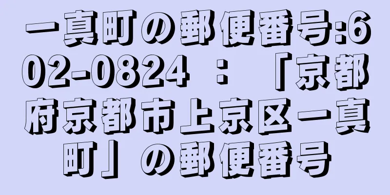 一真町の郵便番号:602-0824 ： 「京都府京都市上京区一真町」の郵便番号