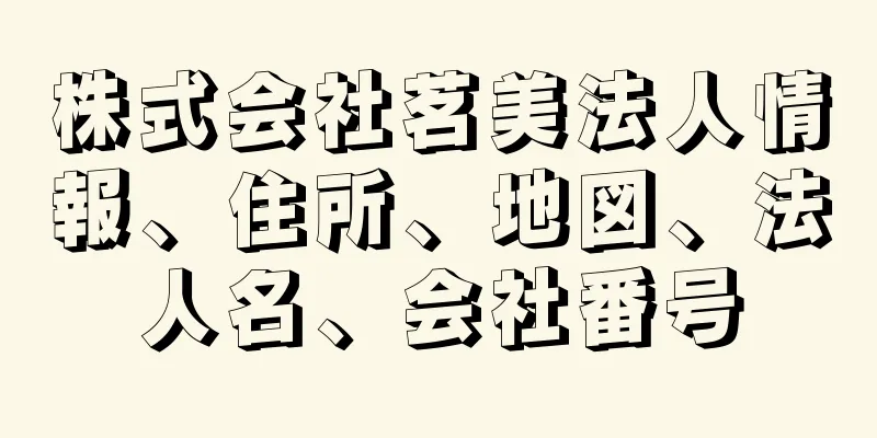 株式会社茗美法人情報、住所、地図、法人名、会社番号