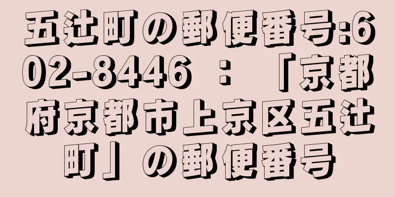 五辻町の郵便番号:602-8446 ： 「京都府京都市上京区五辻町」の郵便番号