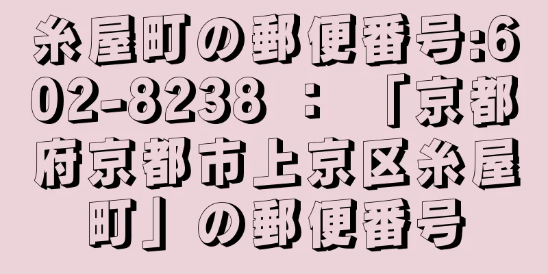 糸屋町の郵便番号:602-8238 ： 「京都府京都市上京区糸屋町」の郵便番号