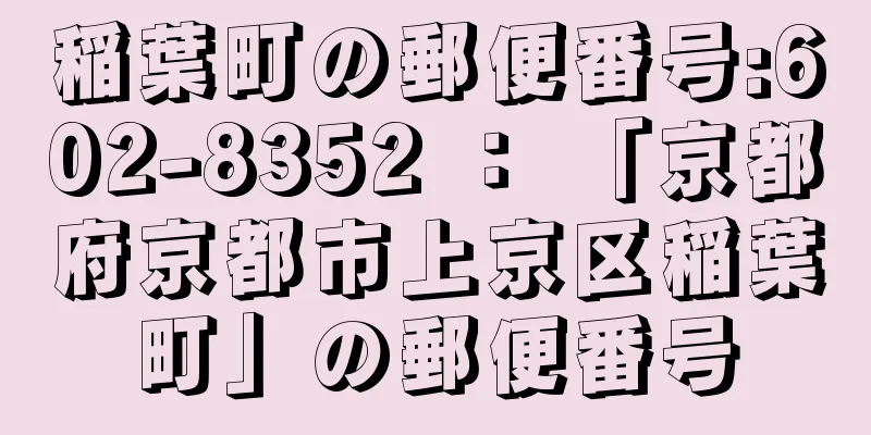 稲葉町の郵便番号:602-8352 ： 「京都府京都市上京区稲葉町」の郵便番号