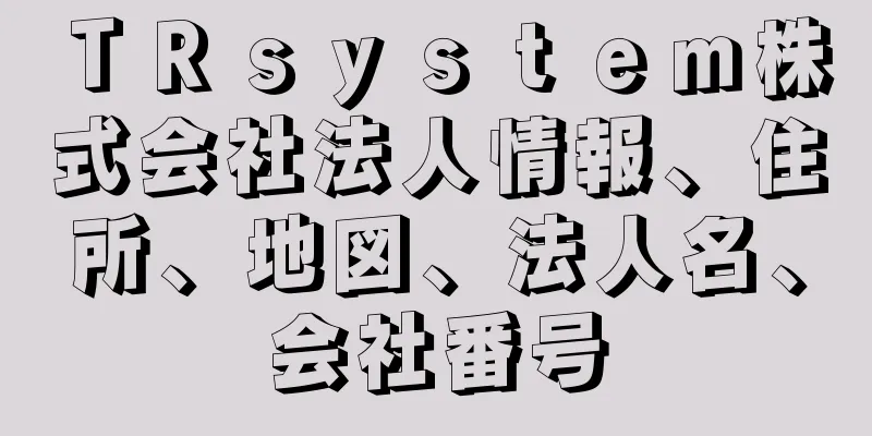 ＴＲｓｙｓｔｅｍ株式会社法人情報、住所、地図、法人名、会社番号