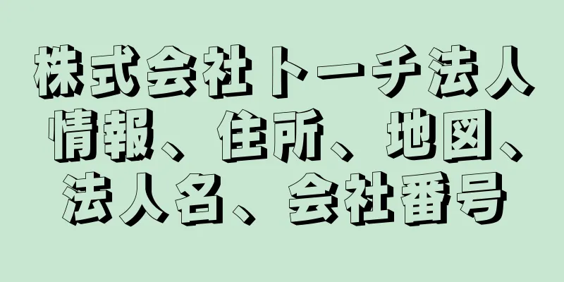 株式会社トーチ法人情報、住所、地図、法人名、会社番号