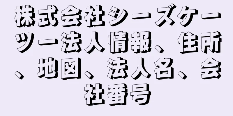 株式会社シーズケーツー法人情報、住所、地図、法人名、会社番号