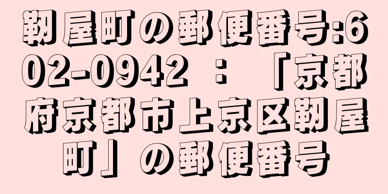 靭屋町の郵便番号:602-0942 ： 「京都府京都市上京区靭屋町」の郵便番号