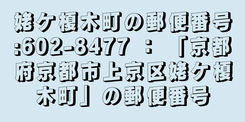 姥ケ榎木町の郵便番号:602-8477 ： 「京都府京都市上京区姥ケ榎木町」の郵便番号