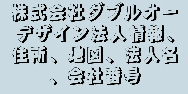 株式会社ダブルオーデザイン法人情報、住所、地図、法人名、会社番号