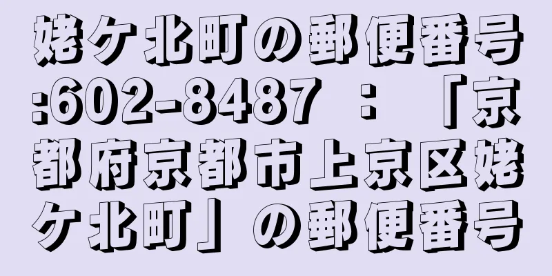 姥ケ北町の郵便番号:602-8487 ： 「京都府京都市上京区姥ケ北町」の郵便番号