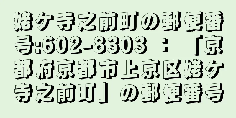 姥ケ寺之前町の郵便番号:602-8303 ： 「京都府京都市上京区姥ケ寺之前町」の郵便番号