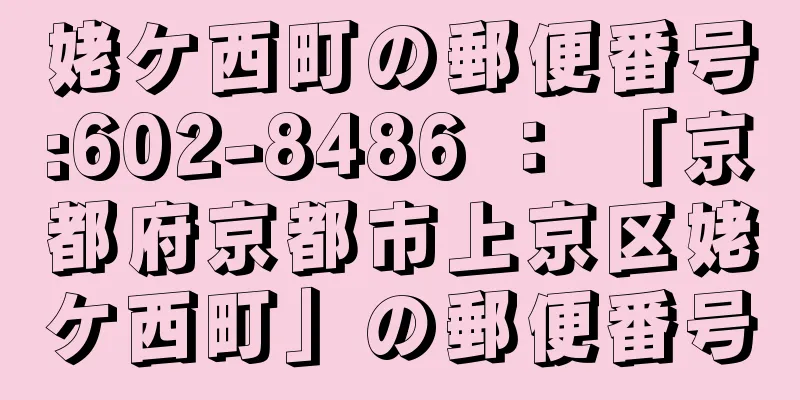 姥ケ西町の郵便番号:602-8486 ： 「京都府京都市上京区姥ケ西町」の郵便番号