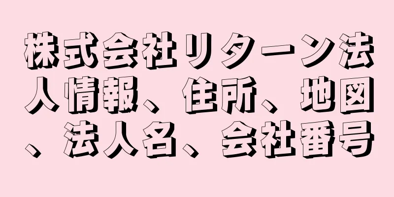 株式会社リターン法人情報、住所、地図、法人名、会社番号